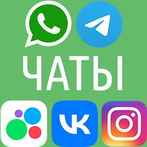 Чаты: WhatsApp, Telegram, Instagram, Avito, VK