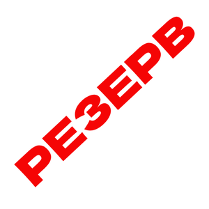Резервы по товарам