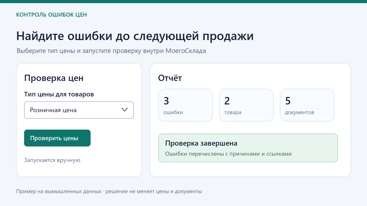 Пример окна выбора типа цены и сводки отчёта на вымышленных данных